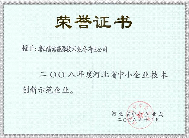 河北省中小企業(yè)技術(shù)創(chuàng  )新示范企業(yè)證書(shū)