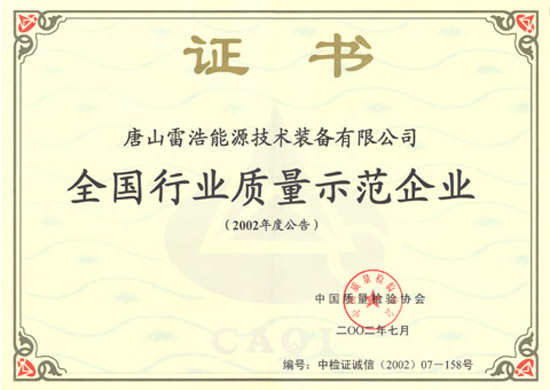 全國行業(yè)質(zhì)量示范企業(yè)證書(shū)