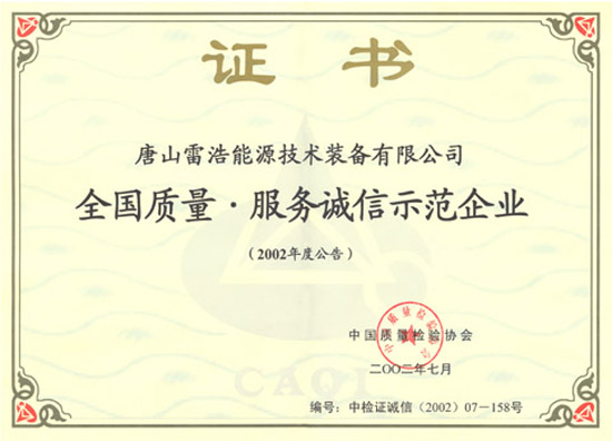 全國質(zhì)量服務(wù)誠信示范企業(yè)證書(shū)