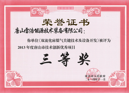 唐山市技術(shù)創(chuàng  )新優(yōu)秀項目證書(shū)