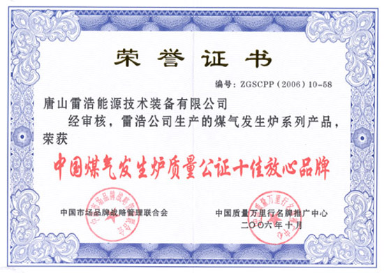 中國煤氣發(fā)生爐質(zhì)量公證十佳放心品牌證書(shū)